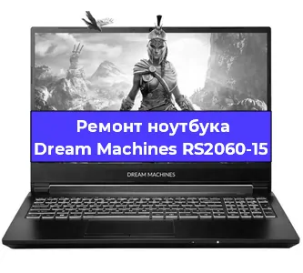 Замена тачпада на ноутбуке Dream Machines RS2060-15 в Новосибирске